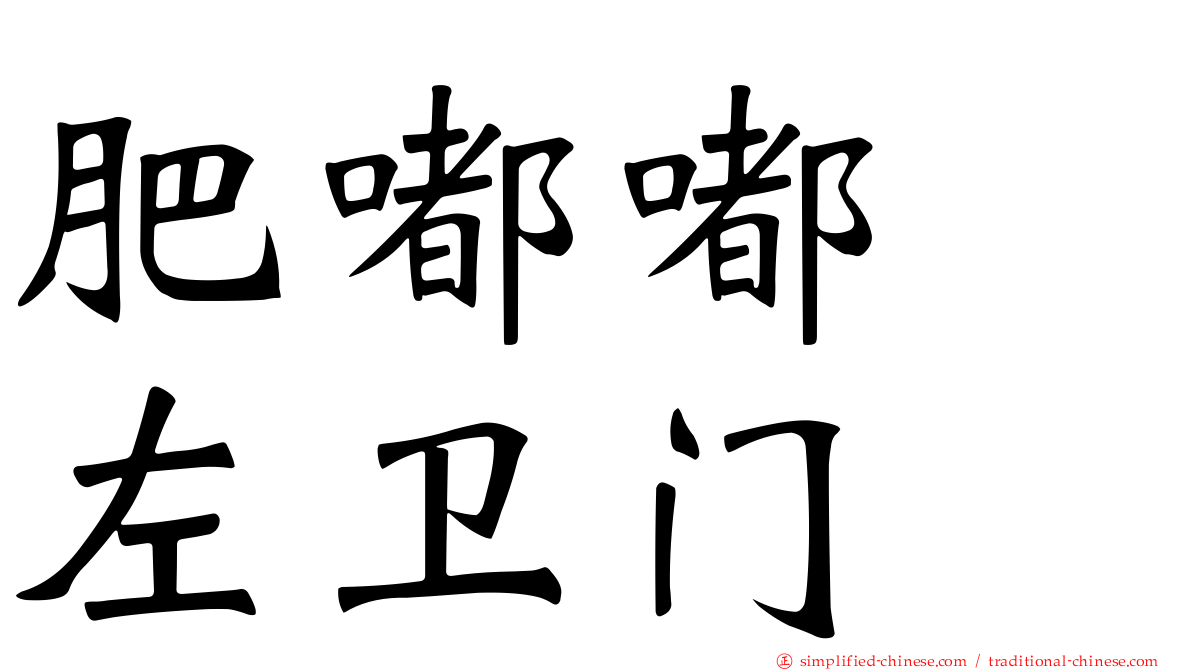肥嘟嘟　左卫门